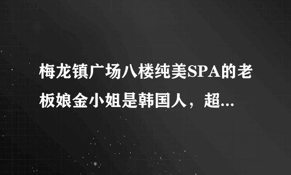 梅龙镇广场八楼纯美SPA的老板娘金小姐是韩国人，超会讲假话，请问韩国人都是这样的爱撒谎吗？