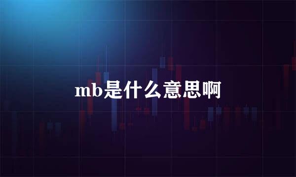 mb是什么意思啊