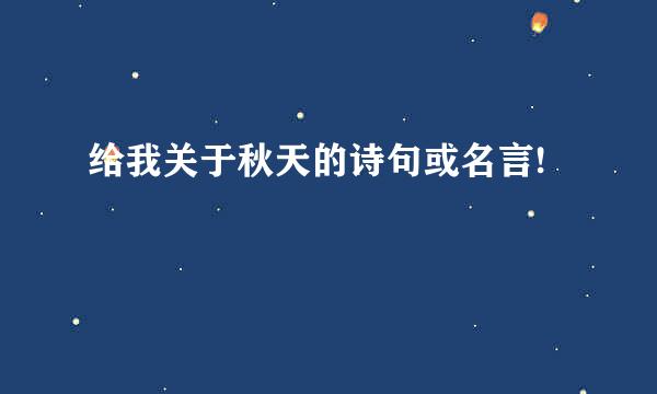 给我关于秋天的诗句或名言!