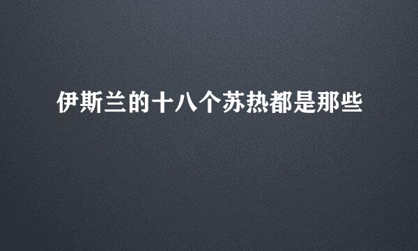 伊斯兰的十八个苏热都是那些