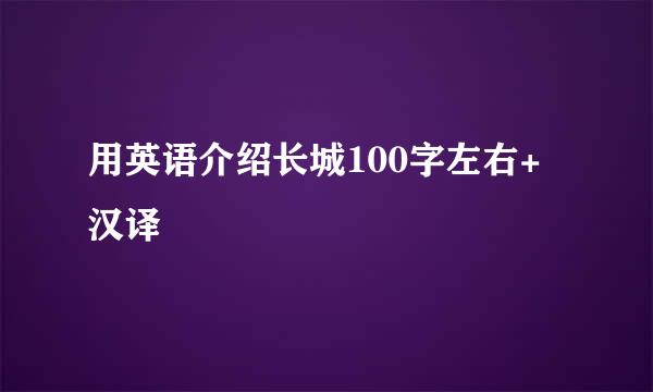 用英语介绍长城100字左右+汉译