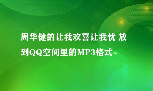 周华健的让我欢喜让我忧 放到QQ空间里的MP3格式~