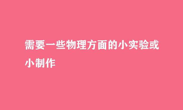 需要一些物理方面的小实验或小制作