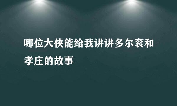 哪位大侠能给我讲讲多尔衮和孝庄的故事