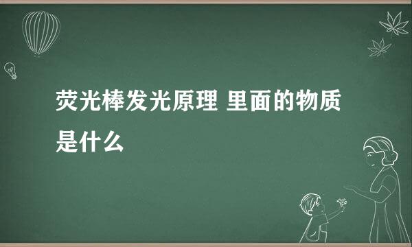 荧光棒发光原理 里面的物质是什么