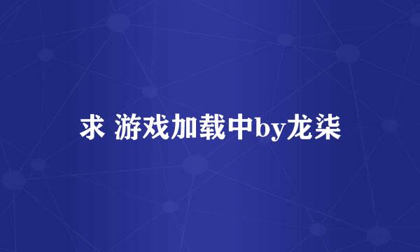 求 游戏加载中by龙柒