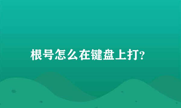 根号怎么在键盘上打？