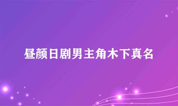 昼颜日剧男主角木下真名