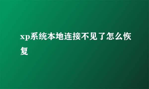 xp系统本地连接不见了怎么恢复