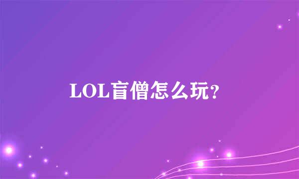 LOL盲僧怎么玩？