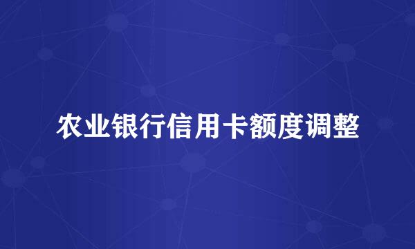 农业银行信用卡额度调整