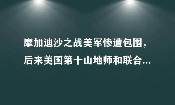 摩加迪沙之战美军惨遭包围，后来美国第十山地师和联合国维和部队把人救了出来，中国维和部队去了吗?