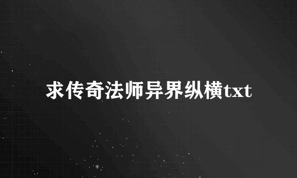 求传奇法师异界纵横txt