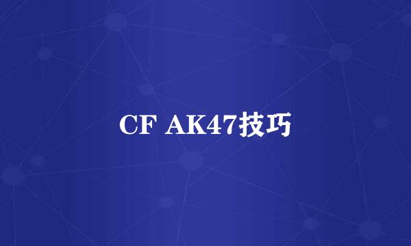 CF AK47技巧