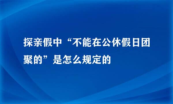 探亲假中“不能在公休假日团聚的”是怎么规定的