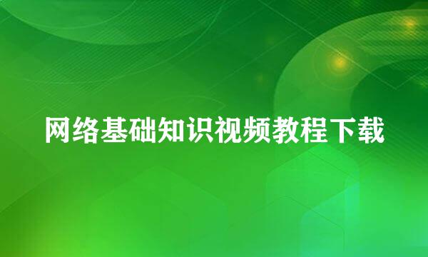 网络基础知识视频教程下载