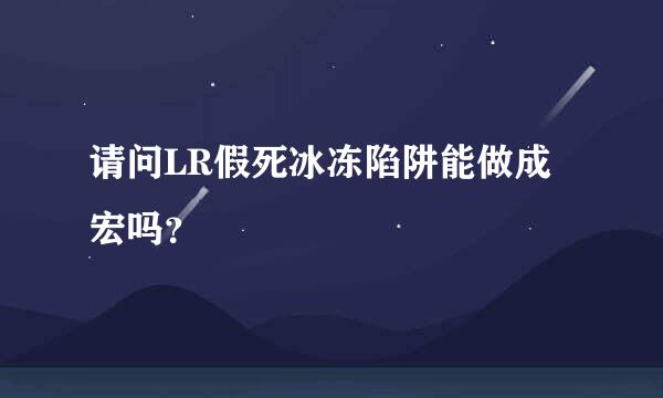 请问LR假死冰冻陷阱能做成宏吗？