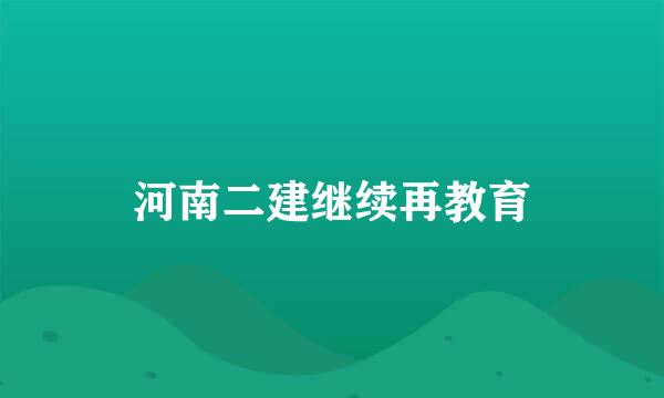 河南二建继续再教育