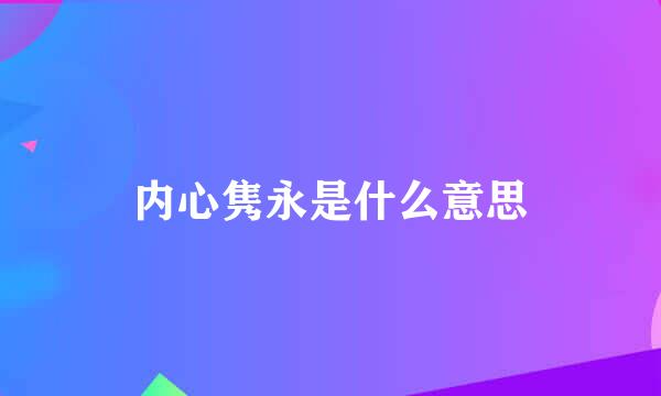 内心隽永是什么意思