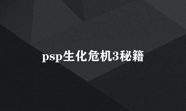 psp生化危机3秘籍