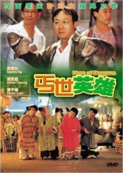 哪位大神能分享《丐世英雄》1992年陈友执导的香港电影免费高清百度云资源。