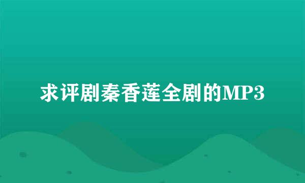 求评剧秦香莲全剧的MP3