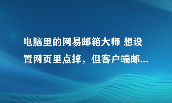 电脑里的网易邮箱大师 想设置网页里点掉，但客户端邮件还是未读状态，如何操作？答对有分！