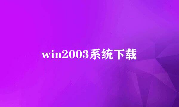 win2003系统下载