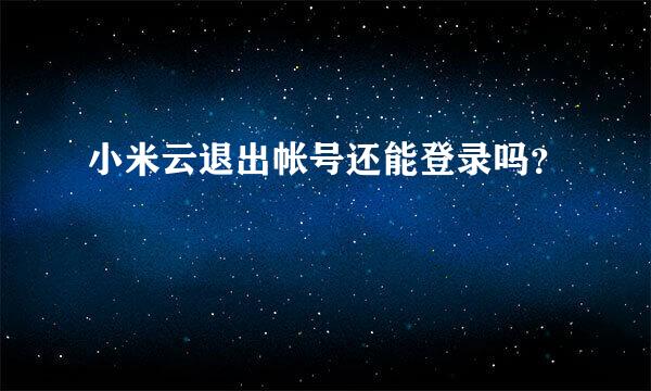 小米云退出帐号还能登录吗？