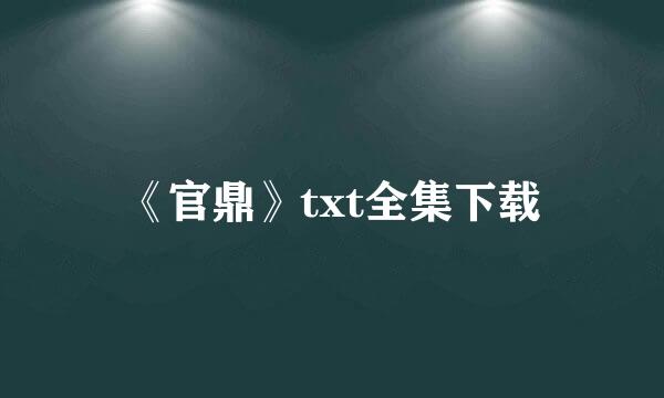 《官鼎》txt全集下载