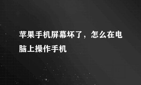 苹果手机屏幕坏了，怎么在电脑上操作手机