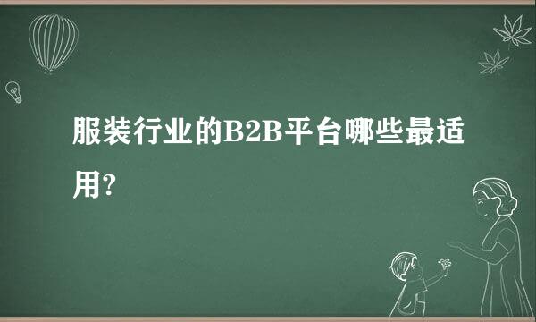 服装行业的B2B平台哪些最适用?