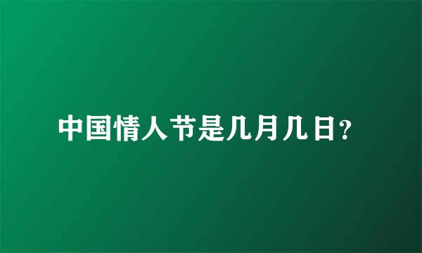 中国情人节是几月几日？