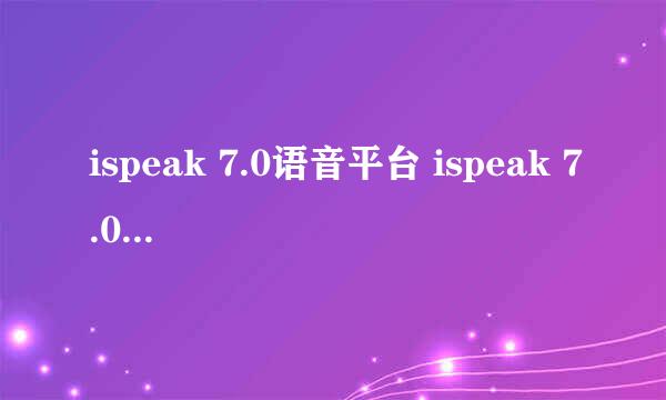 ispeak 7.0语音平台 ispeak 7.0官方下载