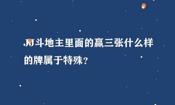 JJ斗地主里面的赢三张什么样的牌属于特殊？