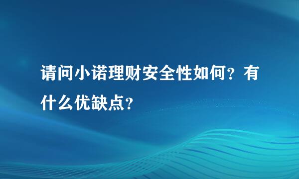 请问小诺理财安全性如何？有什么优缺点？