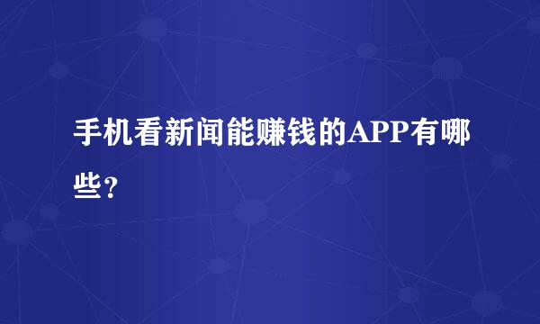 手机看新闻能赚钱的APP有哪些？