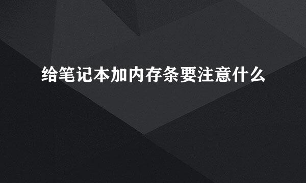 给笔记本加内存条要注意什么