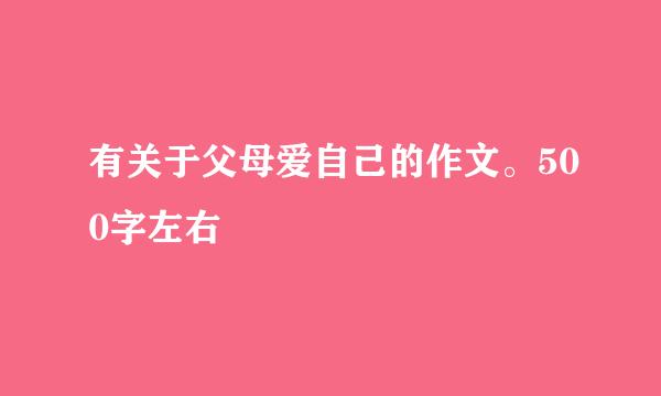 有关于父母爱自己的作文。500字左右