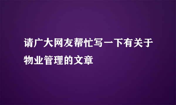 请广大网友帮忙写一下有关于物业管理的文章