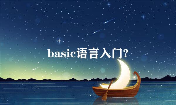 basic语言入门?