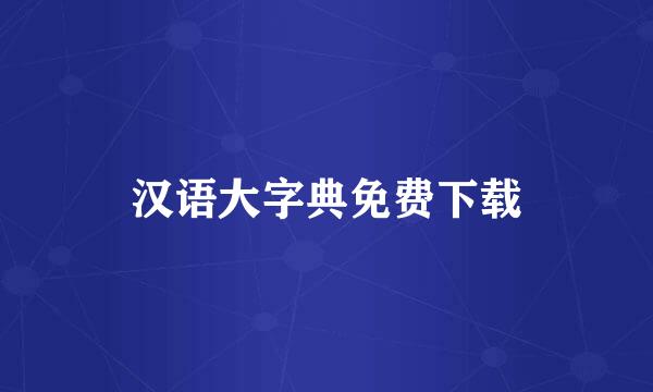 汉语大字典免费下载