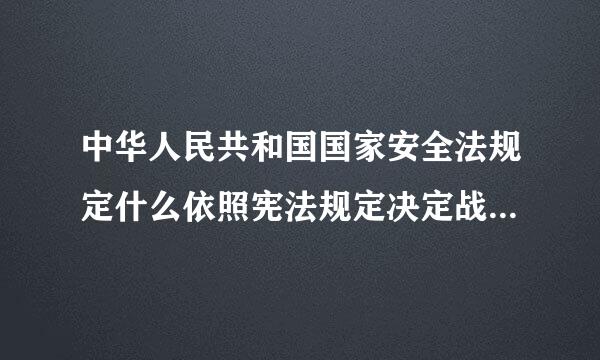 中华人民共和国国家安全法规定什么依照宪法规定决定战争状态的宣布