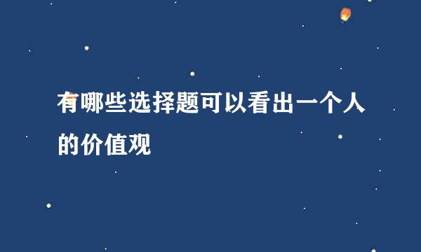 有哪些选择题可以看出一个人的价值观