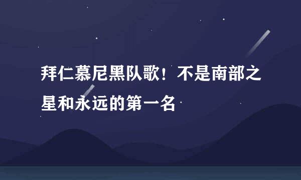 拜仁慕尼黑队歌！不是南部之星和永远的第一名