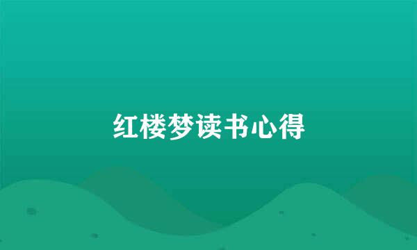 红楼梦读书心得