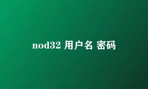 nod32 用户名 密码