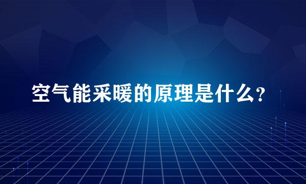 空气能采暖的原理是什么？