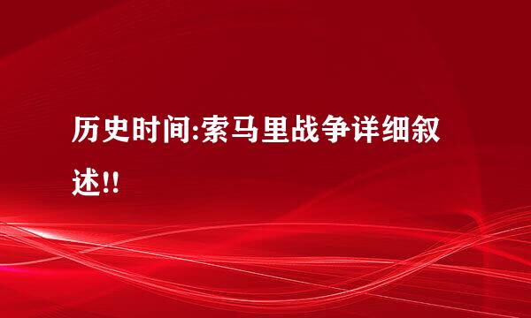 历史时间:索马里战争详细叙述!!