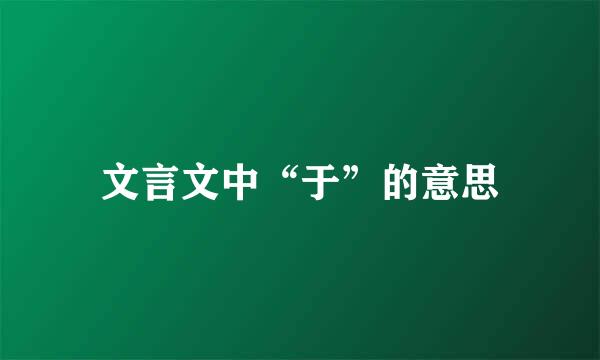 文言文中“于”的意思